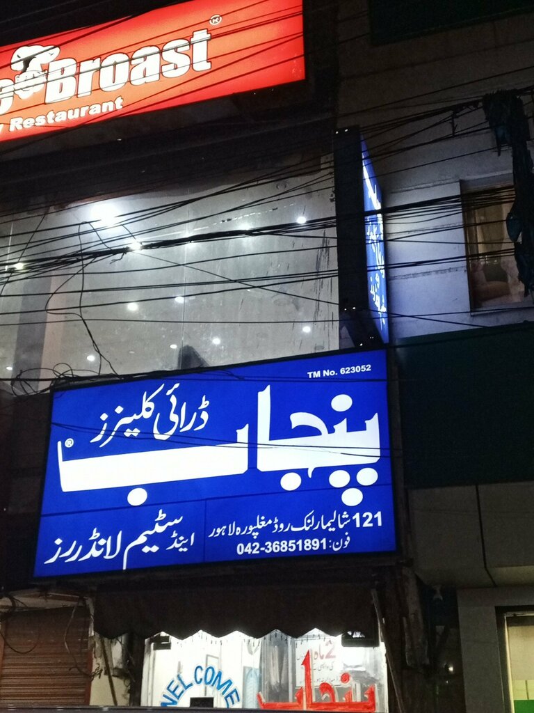 Laundry Punjab Dry Cleaners & Steam Laundry, Lahore, photo