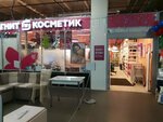 Magnit kosmetik (Revolyutsii Highway, 41/39), perfume and cosmetics shop
