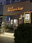 Шишки (Shevchenko Street, 1), restaurant