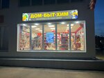 Дом Быт Хим (Первомайская улица, 10), perfume and cosmetics shop