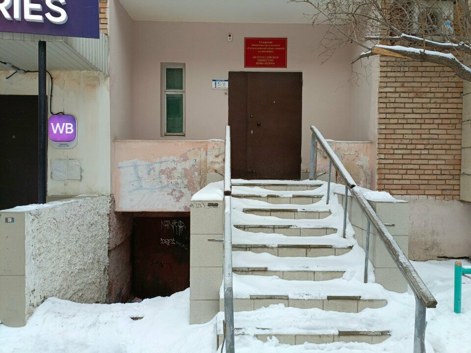 Community organization Vserossiyskoye obshchestvo invalidov, Samara, photo