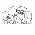 Просто Баня (Severnaya Street, 351), sauna