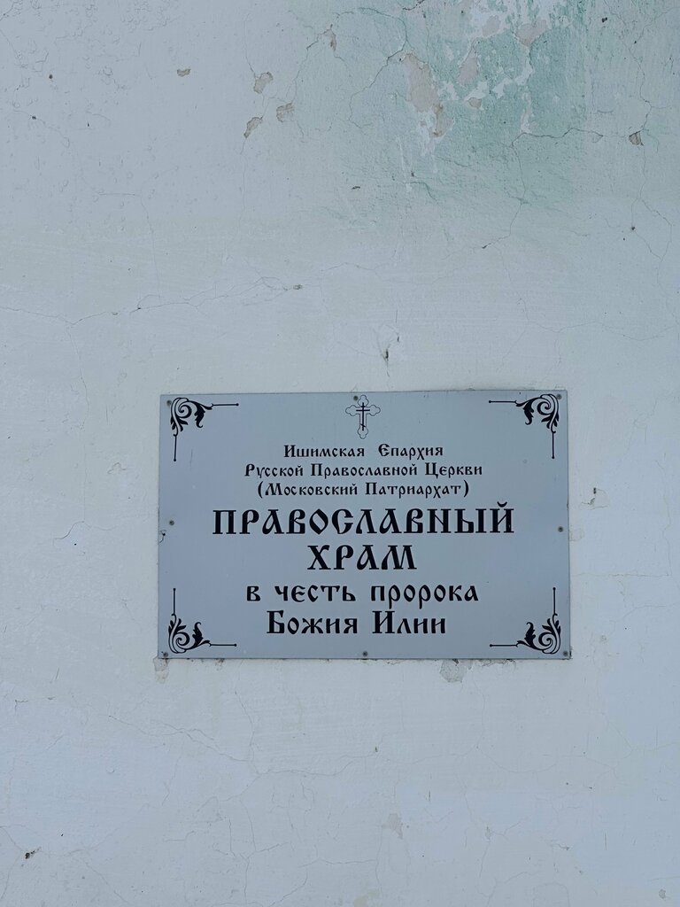 Orthodox church Храм в честь пророка Божия Илии, Tyumen Oblast, photo
