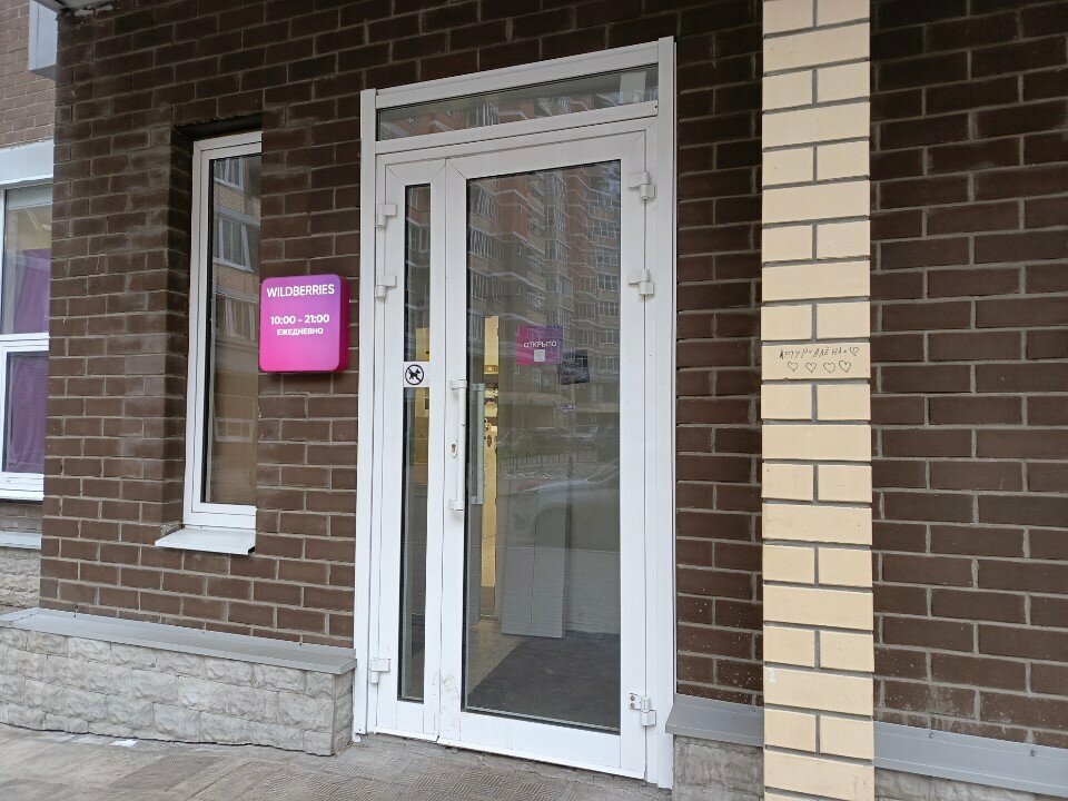 Point of delivery Wildberries, Stupino, photo