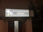 Хвостатая мастерская (praspiekt Budaŭnikoŭ, 22к2) ، صالون حيوانات أليفة