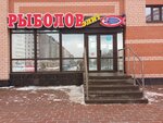 Rybolov elit (Leningradskaya Street, 8) ، لوازم صيد