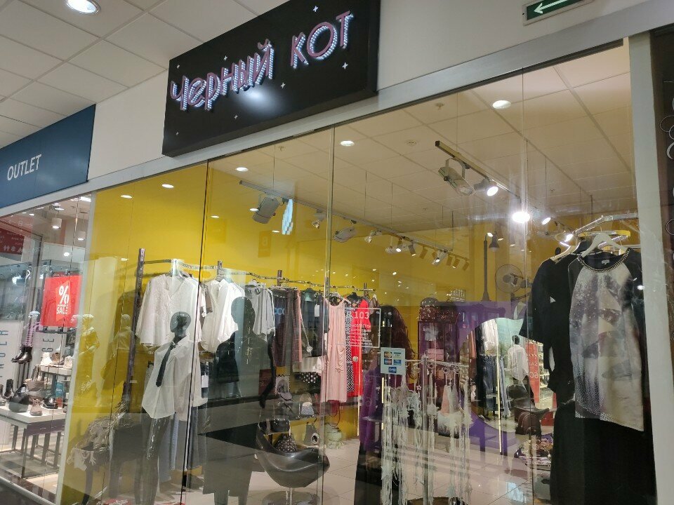 Clothing store Черный кот, Moscow, photo