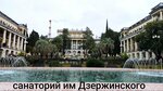 Tsentralny klinichesky sanatory im. F. E. Dzerzhinskogo (Vinogradnaya Street, 35/10) ، منتجع
