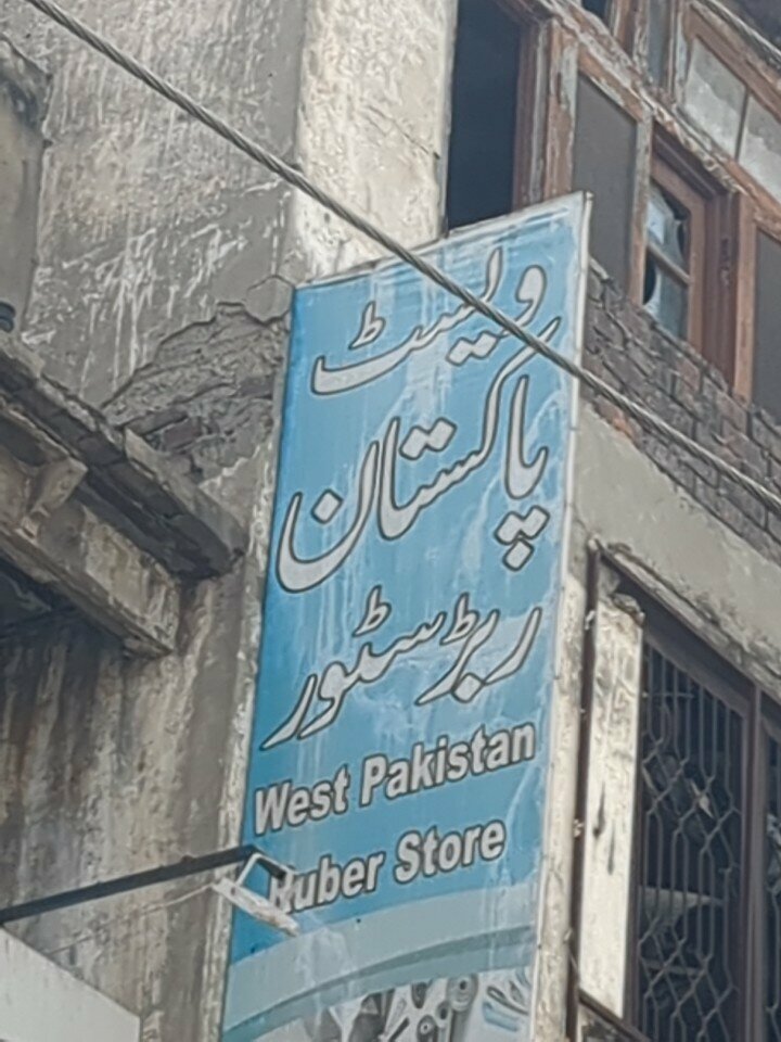 Rubber products West Pakistan rubber store, Lahore, photo