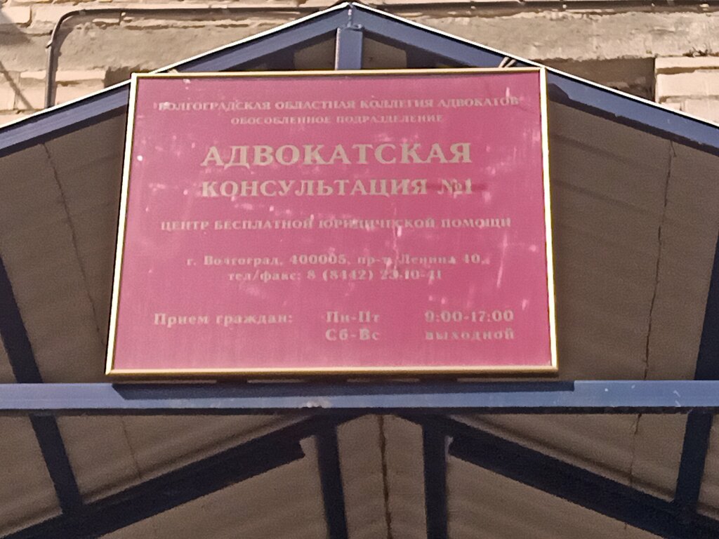 Attorney Advokatskaya konsultatsiya № 1 Obosoblennoye podrazdeleniye Volgogradskoy oblastnoy kollegii advokatov, Volgograd, photo