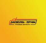 ДизельТрак (Druzhby Street, 15) ، متجر قطع غيار ولوازم السيارات
