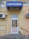 Сантехника (Kommunalnaya Street, 32) ، متجر بيع أدوات معدنية