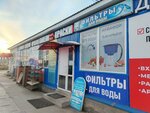 Барьер (Uritskogo Street, 96с1), water filters