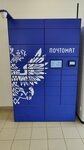 Почта России (bulvar Admirala Pustoshkina, 11/3), parcel automat