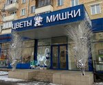 Цветы и Мишки (Pervomayskaya Street, 8), flower shop