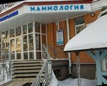 Маммолог (Mozhayskoye Highway, 55), medical center, clinic