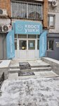 ХвостУшки (Volochayevskaya Street, 123) ، صالون حيوانات أليفة