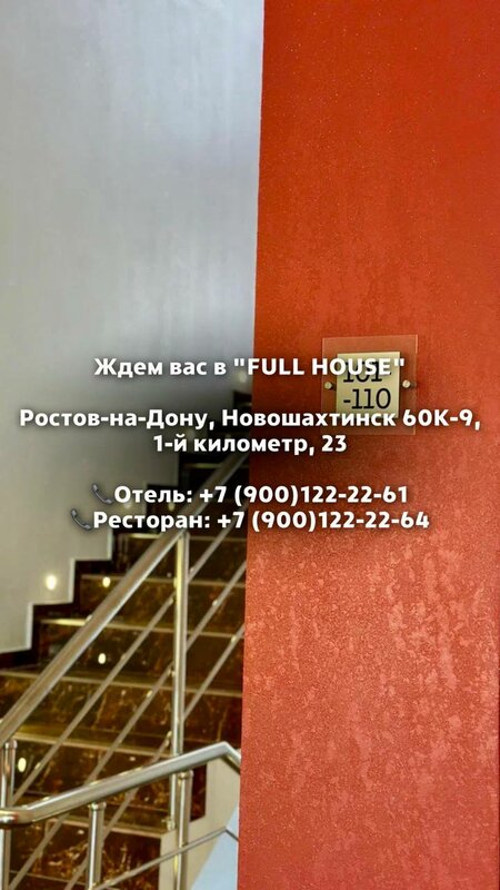 Фулл-Хаус 2 — фото 18