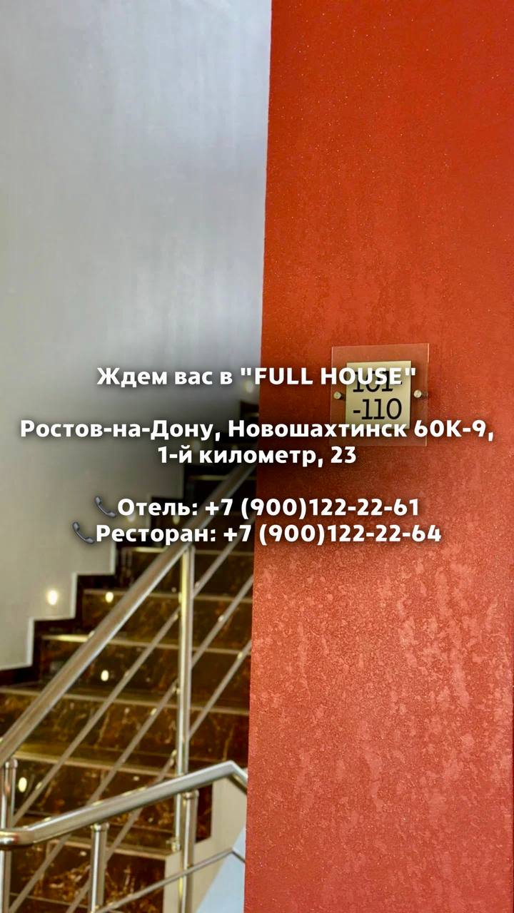 Фото Фул-Хаус 2