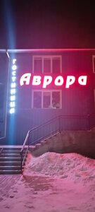Аврора