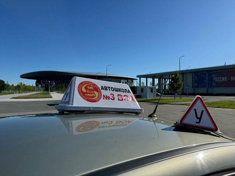 Фото 1 из 11 — автошкола «Автошкола № 3 ВОА»