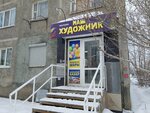 Наш художник (ulitsa Chkalova, 21/1), art studio