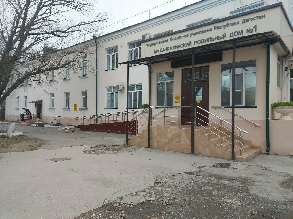 مركز الأمومة Родильный дом № 1, приёмное отделение ، ماخاتشكالا، صورة