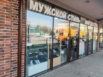 Мужской стиль (Adler, Golubiye Dali Street, 58/3), tienda de ropa