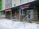 Ваш стилист (Maksima Gorkogo Street, 46), beauty salon