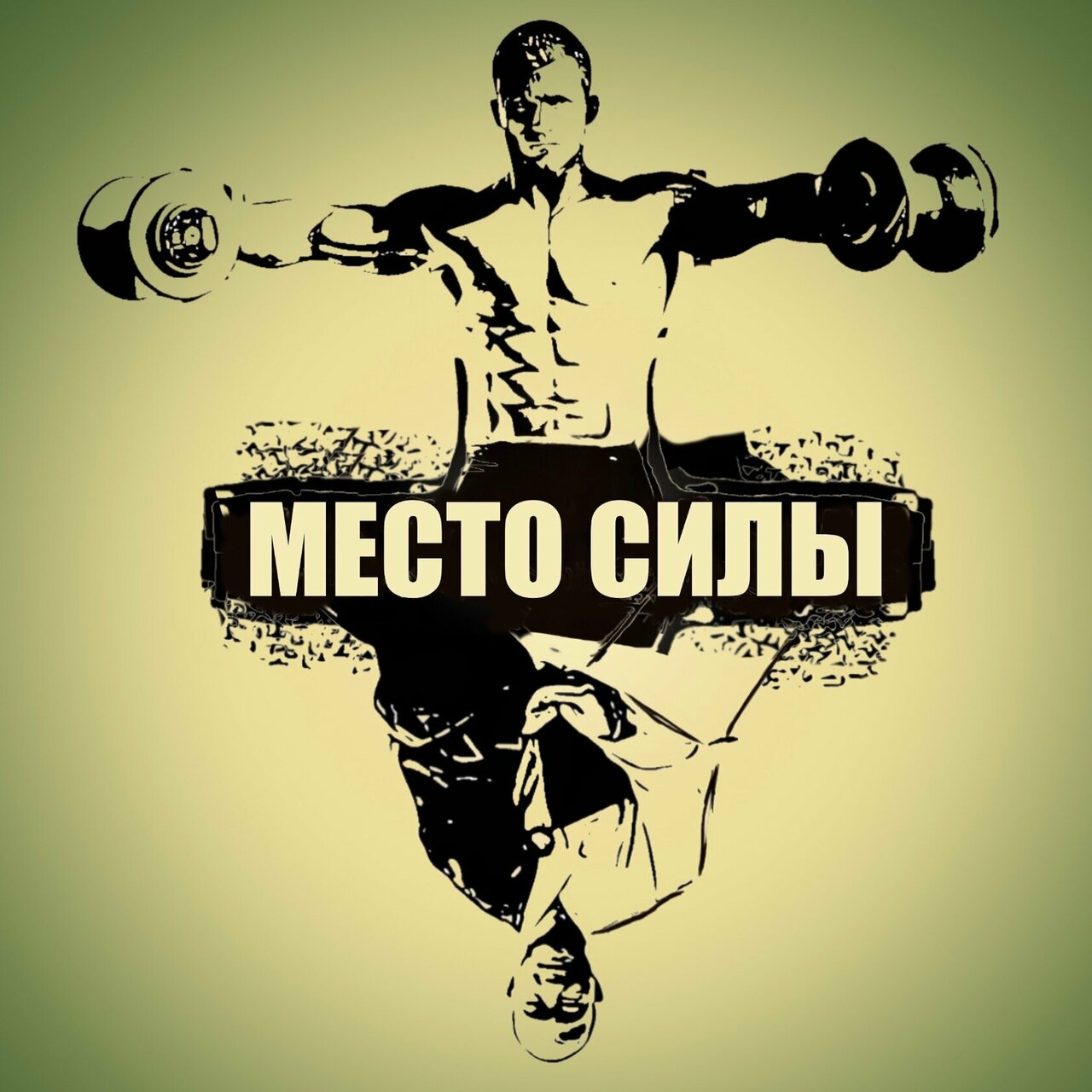 Место Силы