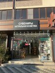 Сувениры и натуральная косметика (Urban-Type Settlement of Sirius, Figurnaya Street, 66), gift and souvenir shop