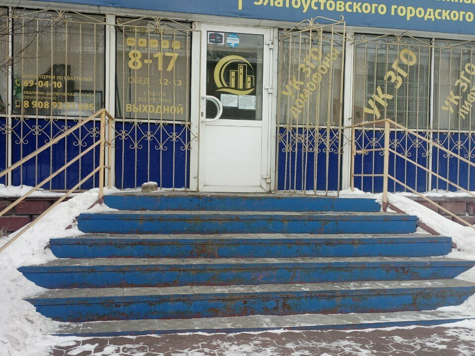 شركة الإدارة Управляющая компания Златоустовского городского округа ، ، صورة
