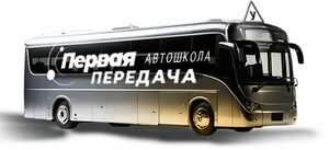 Фото 8 автошколы «Первая Передача»