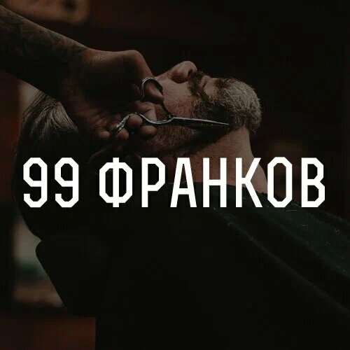 99 Франков