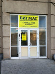 Bigmag (Blyukhera Street, 71Б), toys and games