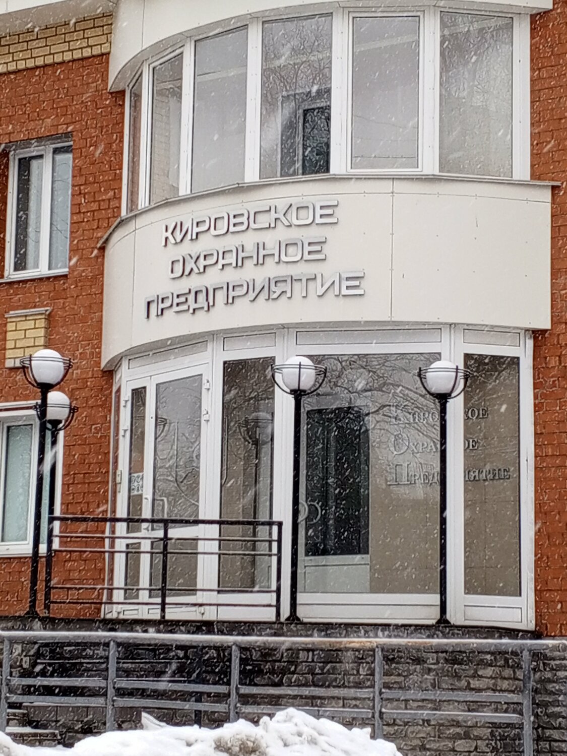 Кировское охранное предприятие