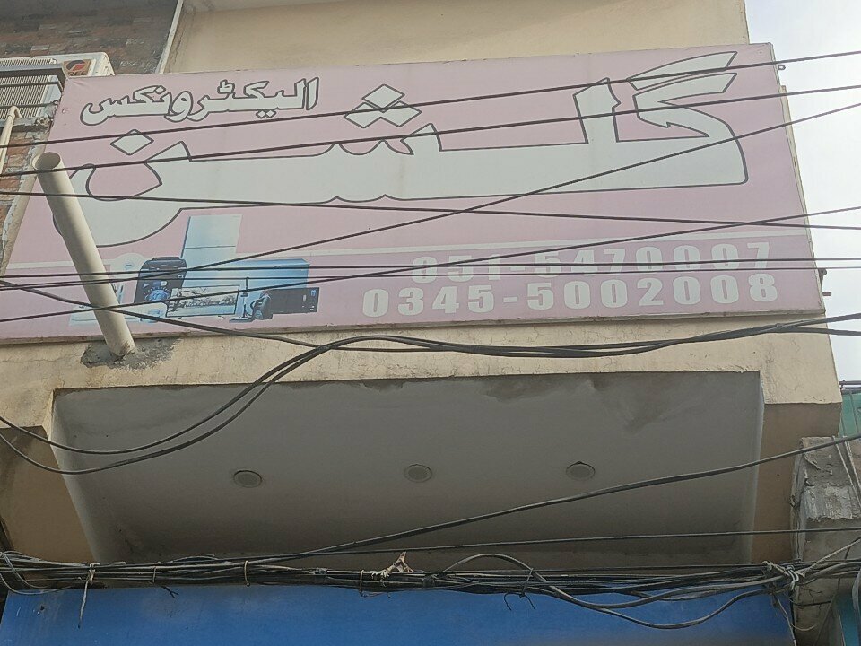 Electronics store Gulshan electronics, Rawalpindi, photo