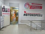 A-Korea (ulitsa Rastopchina, 59), auto parts and auto goods store