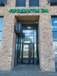 Продукты 24 (Bolshoy Volokolamsky Drive, 23), grocery