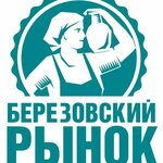 Берёзовский рынок (ул. Строителей, 3А), рынок в Берёзовском