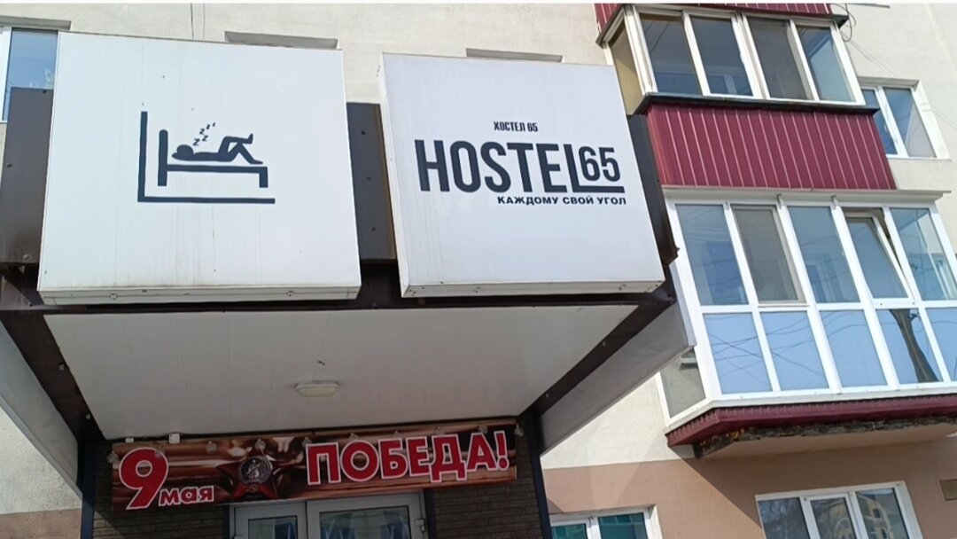 Фото Хостел 65