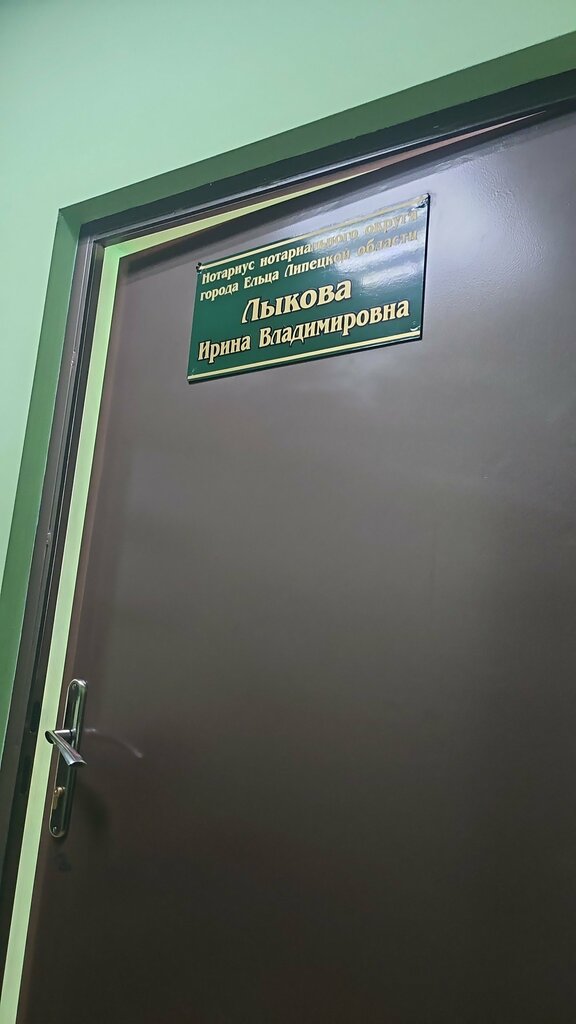 Нотариусы Нотариус Лыкова Ирина Владимировна, Елец, фото