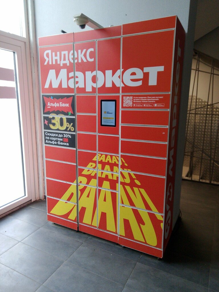 Parcel automat Yandex Market, Maykop, photo