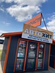 АвтоХит (ulitsa Yevgeniya Shapova, 16), auto parts and auto goods store