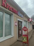Krasnoe&Beloe (Sovetskaya ulitsa, 47), grocery