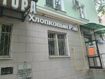 Хлопковый рай (Lenina Avenue, 6), clothing store