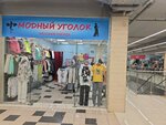Модный уголок (Pyatnitskoye Highway, 43), tienda de ropa
