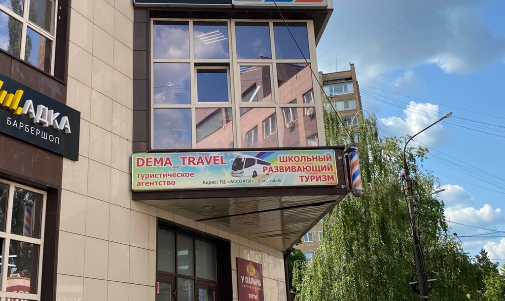 Travel agency Dema_travel, Serpuhov, photo