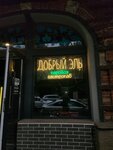 Добрый Эль (Turgenevskaya Street, 43), cafetería