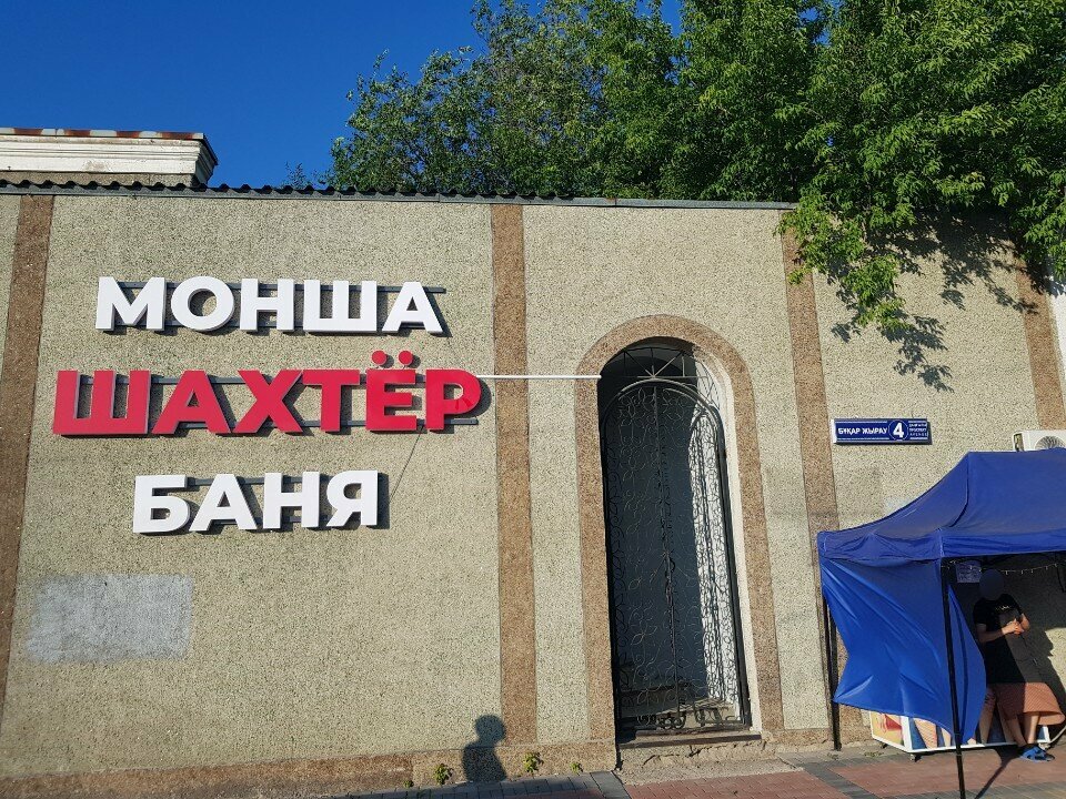 Баня Шахтёр, Караганда, фото